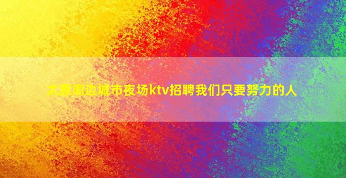 北京夜总会招聘