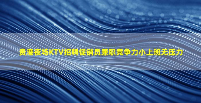 中卫夜场招聘
