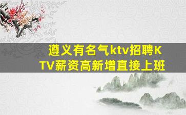 遂宁KTV招聘