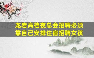 渭南夜场招聘